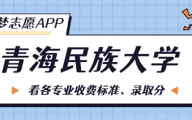 青海民族大学一年学费多少钱？附各专业的收费标准（2023年参考）