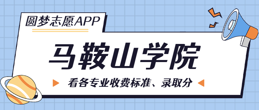 馬鞍山學院一年學費多少錢？附各專業(yè)的收費標準（2023年參考）