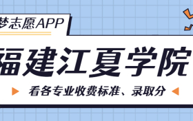 福建江夏学院一年学费多少钱？附各专业的收费标准（2023年参考）