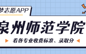 泉州师范学院一年学费多少钱？附各专业的收费标准（2023年参考）