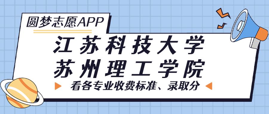 江苏科技大学苏州理工学院一年学费多少钱？附各专业的收费标准（2023年参考）