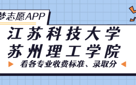 江苏科技大学苏州理工学院一年学费多少钱？附各专业的收费标准（2023年参考）