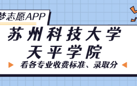 苏州科技大学天平学院一年学费多少钱？附各专业的收费标准（2023年参考）