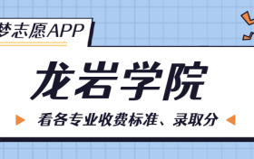 龙岩学院一年学费多少钱？附各专业的收费标准（2023年参考）