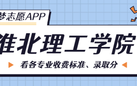 淮北理工学院一年学费多少钱？附各专业的收费标准（2023年参考）