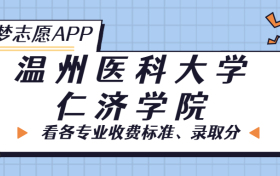 温州医科大学仁济学院一年学费多少钱？附各专业的收费标准（2023年参考）