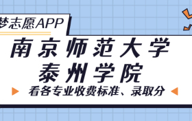 南京师范大学泰州学院一年学费多少钱？附各专业的收费标准（2023年参考）