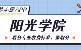 阳光学院一年学费多少钱？附各专业的收费标准（2023年参考）