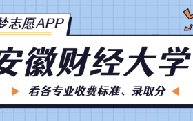 安徽财经大学一年学费多少钱？附各专业的收费标准（2023年参考）