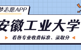 安徽工业大学一年学费多少钱？附各专业的收费标准（2023年参考）