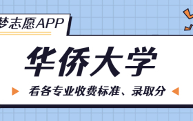 华侨大学一年学费多少钱？附各专业的收费标准（2023年参考）