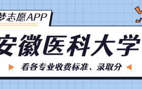 安徽医科大学一年学费多少钱？附各专业的收费标准（2023年参考）