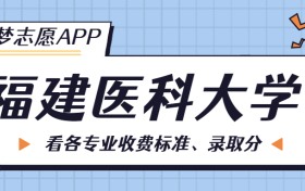 福建医科大学一年学费多少钱？附各专业的收费标准（2023年参考）