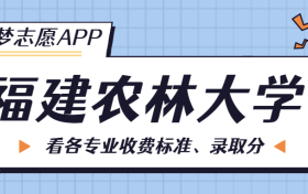 福建农林大学一年学费多少钱？附各专业的收费标准（2023年参考）