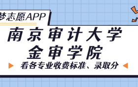 南京审计大学金审学院一年学费多少钱？附各专业的收费标准（2023年参考）