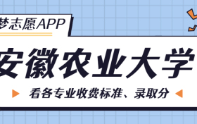 安徽农业大学一年学费多少钱？附各专业的收费标准（2023年参考）