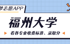 福州大学一年学费多少钱？附各专业的收费标准（2023年参考）