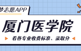 厦门医学院一年学费多少钱？附各专业的收费标准（2023年参考）