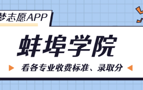 蚌埠学院一年学费多少钱？附各专业的收费标准（2023年参考）