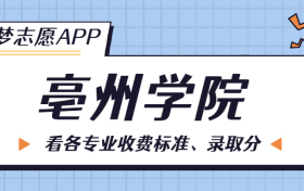 亳州学院一年学费多少钱？附各专业的收费标准（2023年参考）