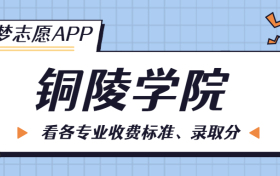 铜陵学院一年学费多少钱？附各专业的收费标准（2023年参考）