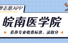 皖南医学院一年学费多少钱？附各专业的收费标准（2023年参考）