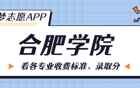 合肥学院一年学费多少钱？附各专业的收费标准（2023年参考）