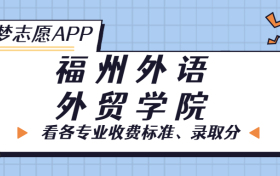 福州外语外贸学院一年学费多少钱？附各专业的收费标准（2023年参考）