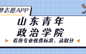 山东青年政治学院一年学费多少钱？附各专业的收费标准（2023年参考）