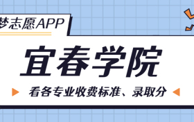 宜春学院一年学费多少钱？附各专业的收费标准（2023年参考）