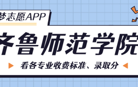 齐鲁师范学院一年学费多少钱？附各专业的收费标准（2023年参考）