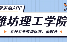 潍坊理工学院一年学费多少钱？附各专业的收费标准（2023年参考）