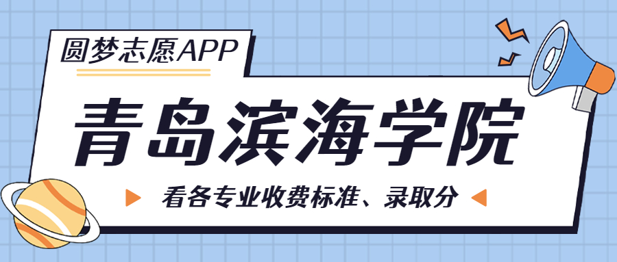 青島濱海學院一年學費多少錢？附各專業(yè)的收費標準（2023年參考）