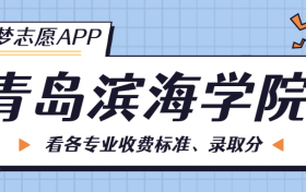 青岛滨海学院一年学费多少钱？附各专业的收费标准（2023年参考）