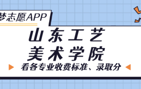 山东工艺美术学院一年学费多少钱？附各专业的收费标准（2023年参考）