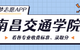 南昌交通学院一年学费多少钱？附各专业的收费标准（2023年参考）