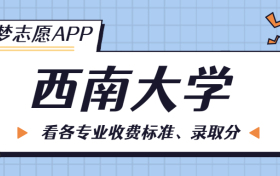 西南大学一年学费多少钱？附各专业的收费标准（2023年参考）