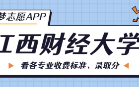 江西财经大学一年学费多少钱？附各专业的收费标准（2023年参考）