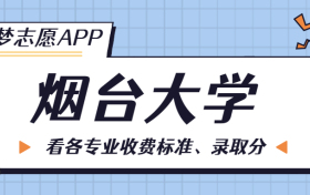 烟台大学一年学费多少钱？附各专业的收费标准（2023年参考）