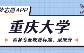 重庆大学一年学费多少钱？附各专业的收费标准（2022年参考）