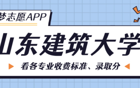 山东建筑大学一年学费多少钱？附各专业的收费标准（2023年参考）