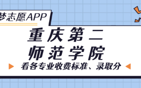 重庆第二师范学院一年学费多少钱？附各专业的收费标准（2023年参考）