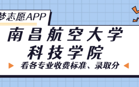 南昌航空大学科技学院一年学费多少钱？附各专业的收费标准（2023年参考）