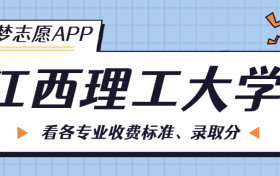 江西理工大学一年学费多少钱？附各专业的收费标准（2023年参考）