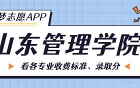 山东管理学院一年学费多少钱？附各专业的收费标准（2023年参考）