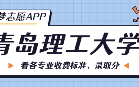 青岛理工大学一年学费多少钱？附各专业的收费标准（2023年参考）