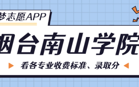 烟台南山学院一年学费多少钱？附各专业的收费标准（2023年参考）