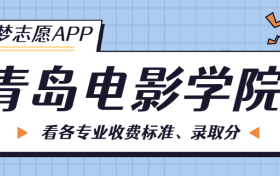 青岛电影学院一年学费多少钱？附各专业的收费标准（2023年参考）