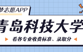 青岛科技大学一年学费多少钱？附各专业的收费标准（2023年参考）