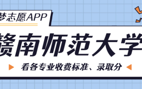 赣南师范大学一年学费多少钱？附各专业的收费标准（2023年参考）